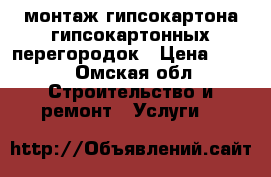 монтаж гипсокартона,гипсокартонных перегородок › Цена ­ 400 - Омская обл. Строительство и ремонт » Услуги   